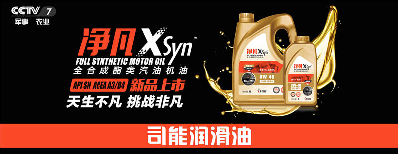 榮登央視！司能潤滑油攜手CCTV-7，賦能中國智造！